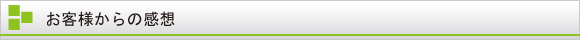お客様からの感想