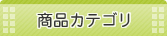 商品カテゴリー