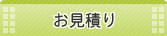 お見積もり