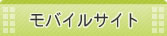 モバイルサイト