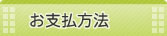 お支払い方法