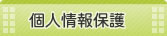 個人情報保護について