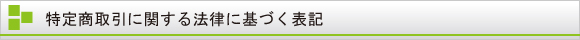 特定商取引に関する法律に基づく表記