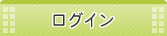ログイン