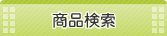 検索条件